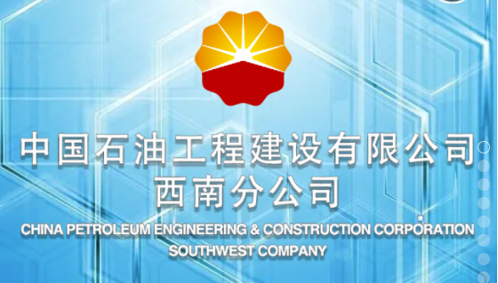 CPECC西南分公司